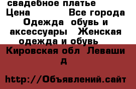 свадебное платье 44-46 › Цена ­ 4 000 - Все города Одежда, обувь и аксессуары » Женская одежда и обувь   . Кировская обл.,Леваши д.